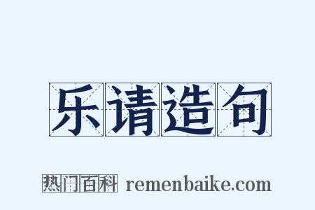 乐请造句是什么意思的图片
